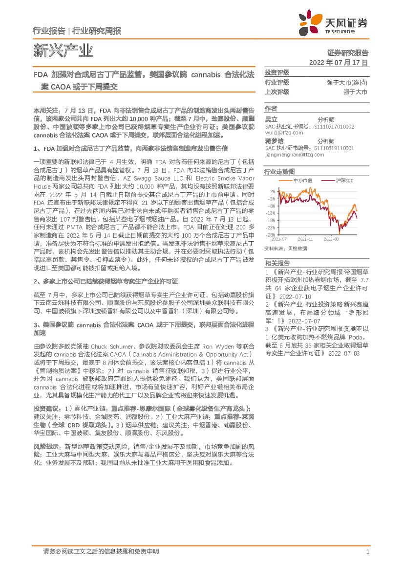 天风证券：新兴产业行业研究周报：FDA加强对合成尼古丁产品监管，美国参议院cannabis合法化法案CAOA或于下周提交
