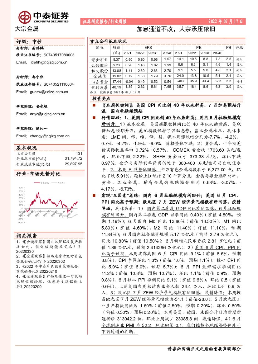 中泰证券：大宗金属行业周报：加息通道不改，大宗承压依旧