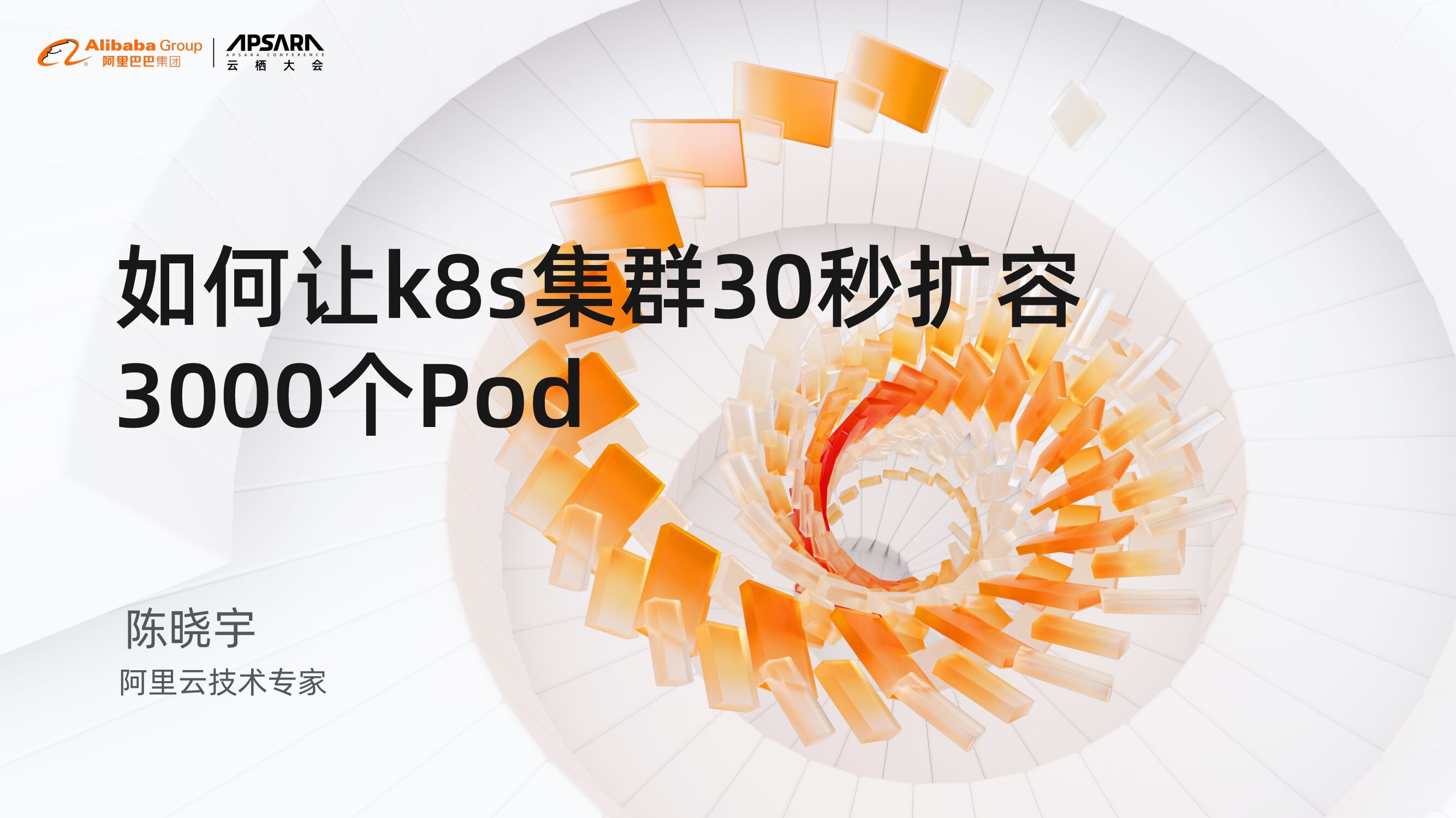 阿里云：如何让k8s集群30s扩容3000个Pod