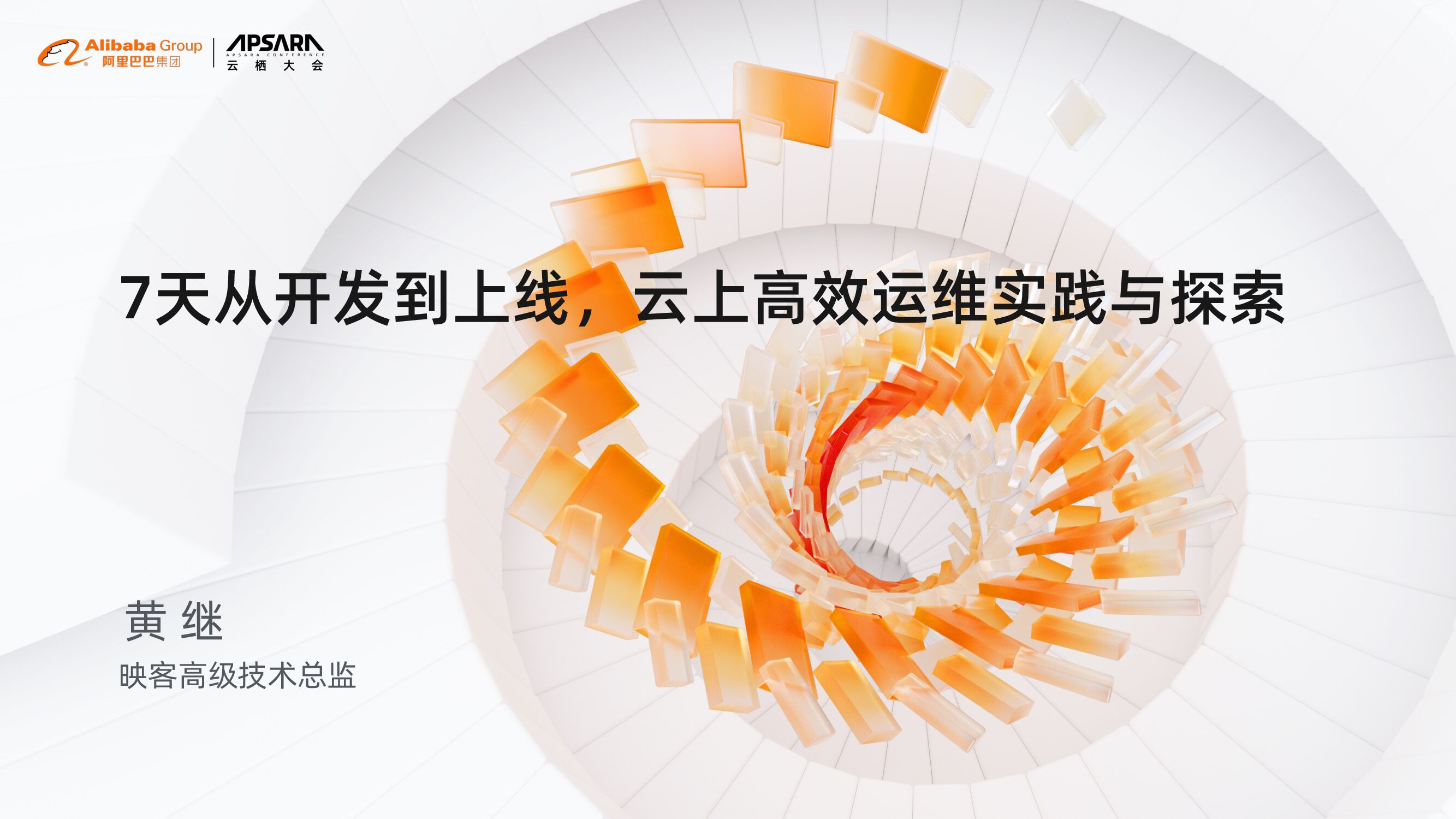 映客：7天从开发到上线 云上高效运维实践与探索