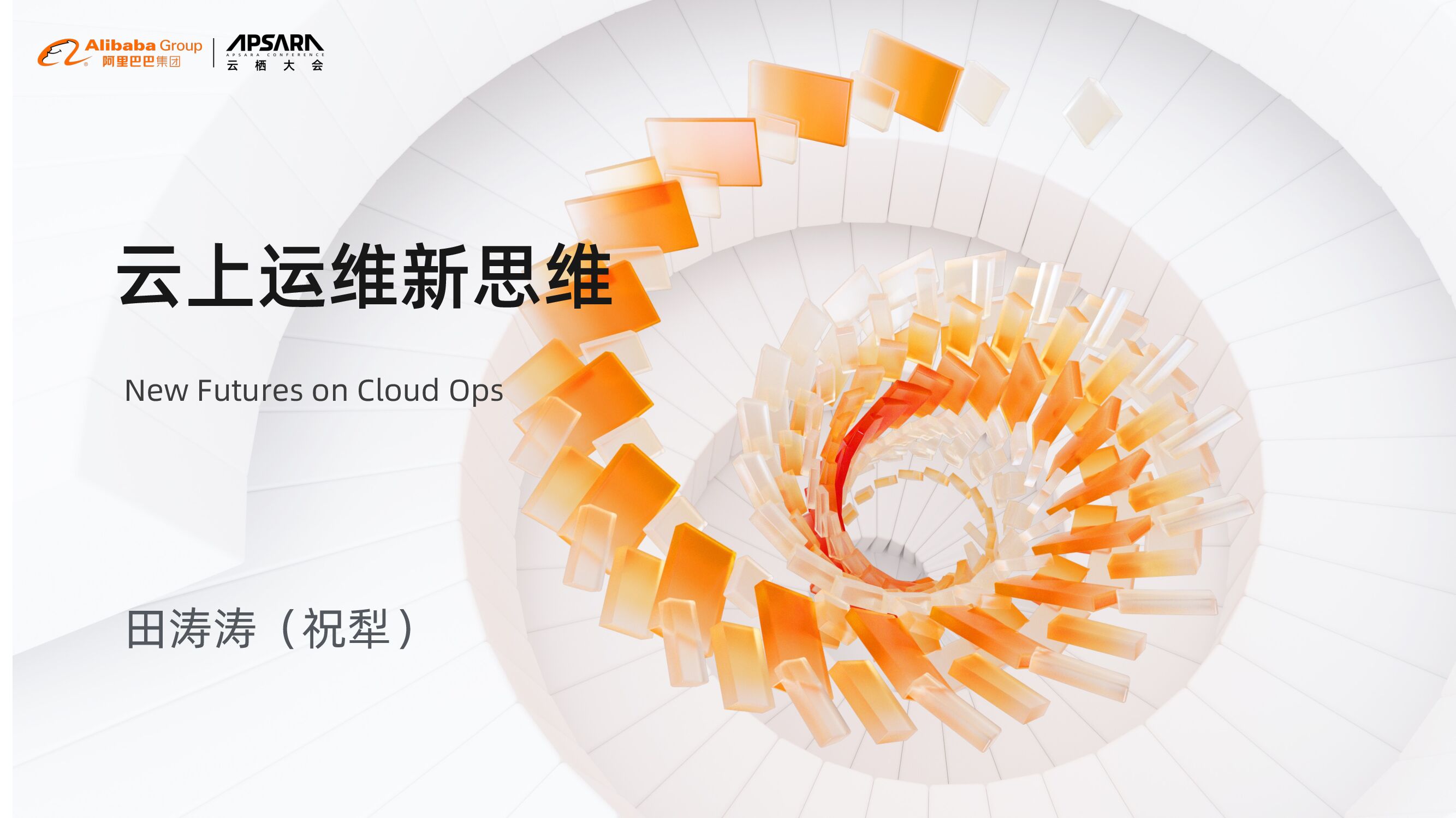 阿里云：云上运维的新思维