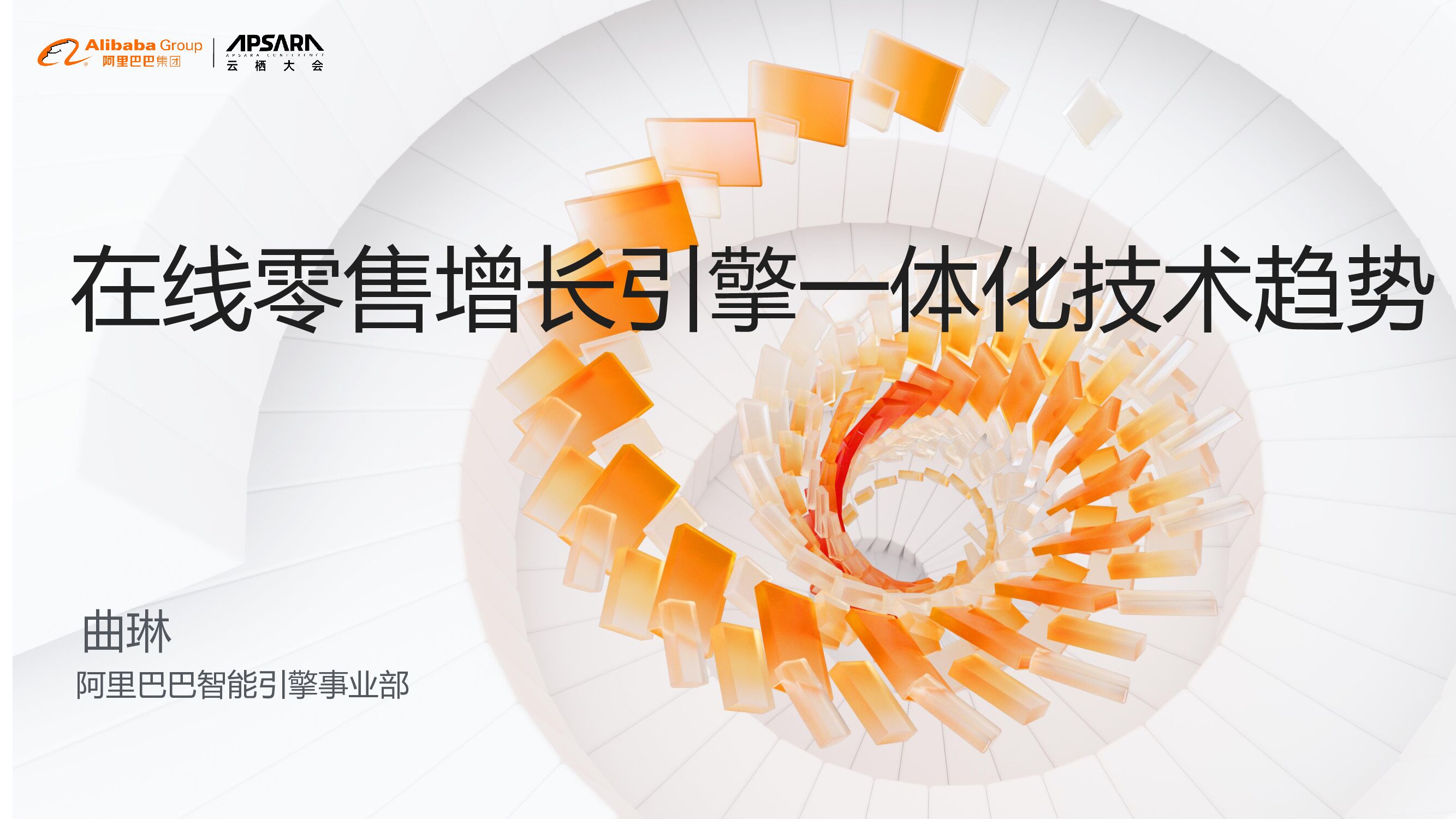 阿里云：在线零售增长引擎一体化技术趋势