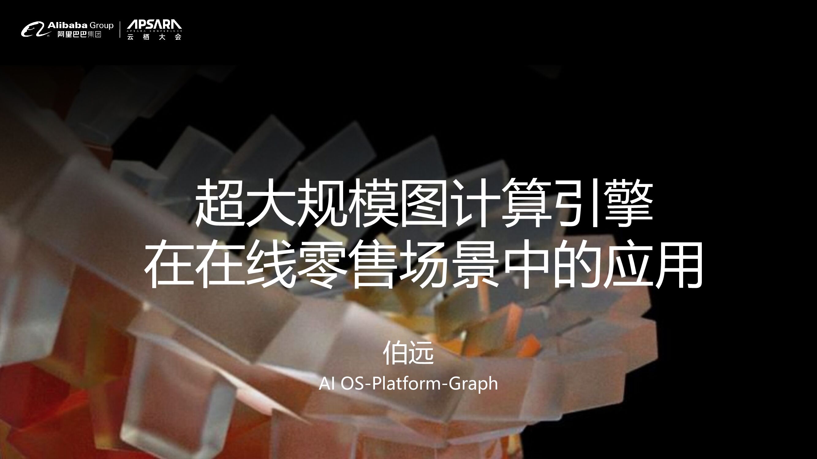 阿里云：超大规模图计算引擎 在在线零售场景中的应用