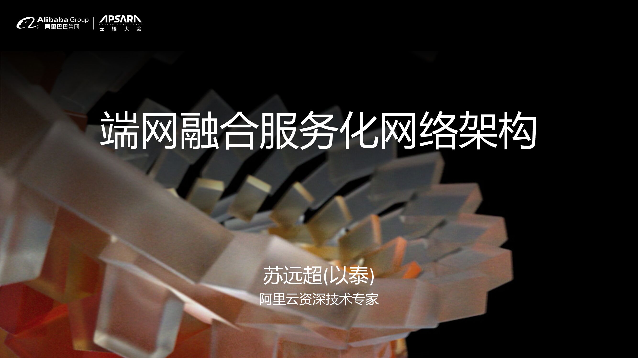 阿里云：端网融合服务化网络架构