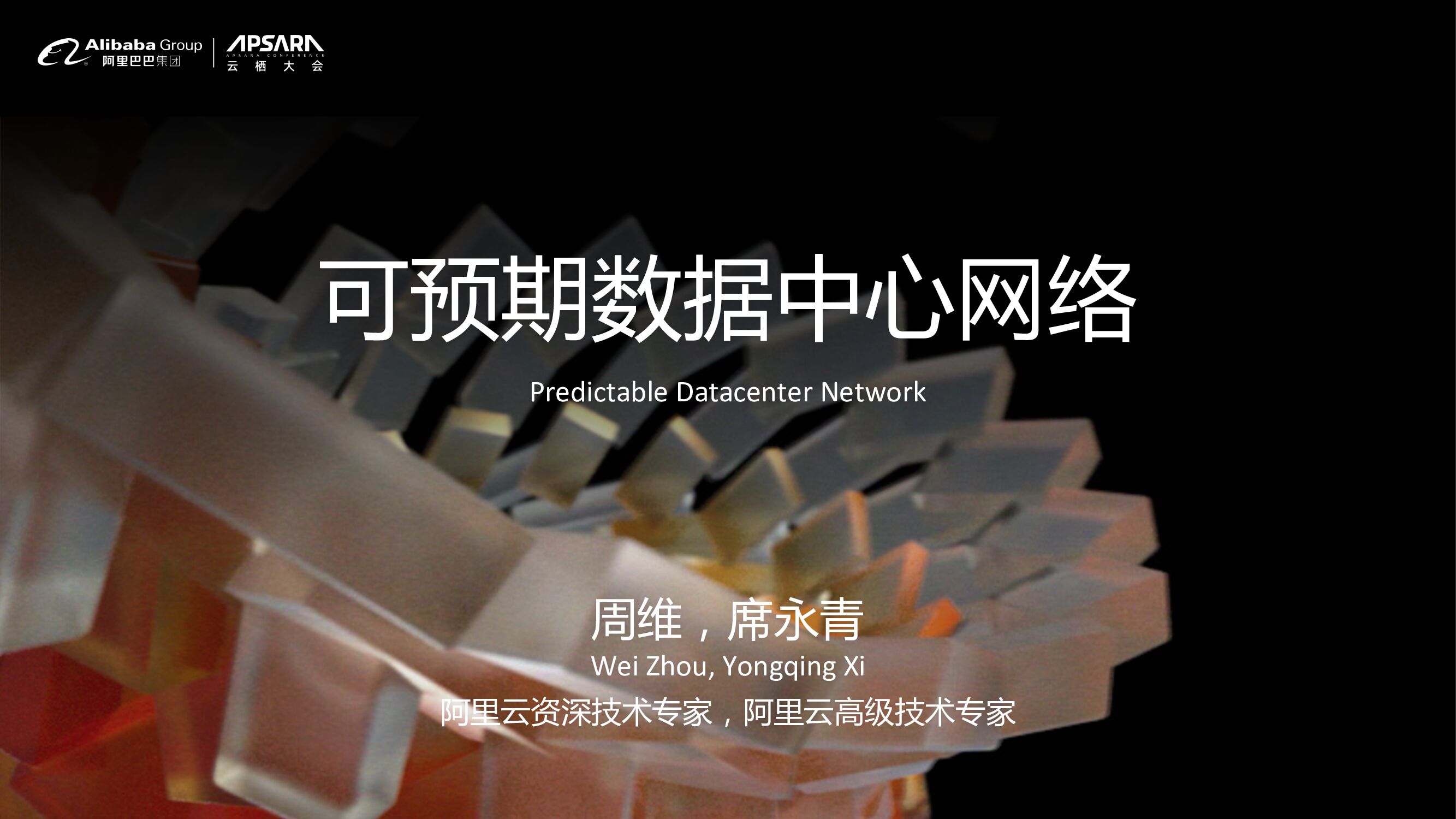 阿里云：可预期数据中心网络