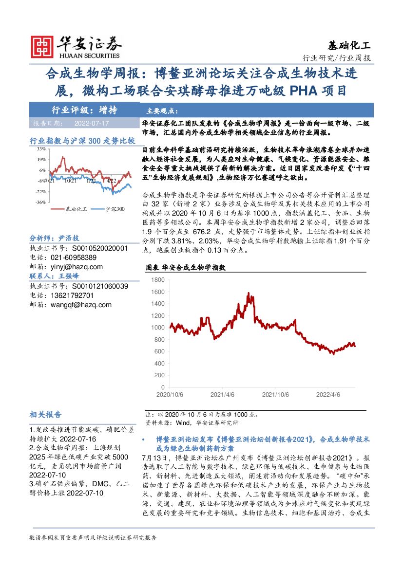 华安证券：基础化工行业合成生物学周报：博鳌亚洲论坛关注合成生物技术进展，微构工场联合安琪酵母推进万吨级PHA项目 海报