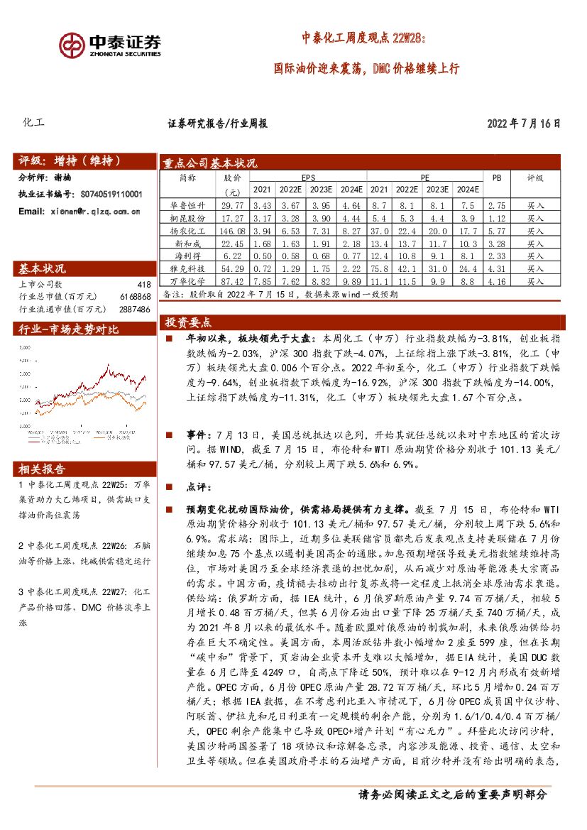 中泰证券：中泰化工周度观点22W28：国际油价迎来震荡，DMC价格继续上行 海报