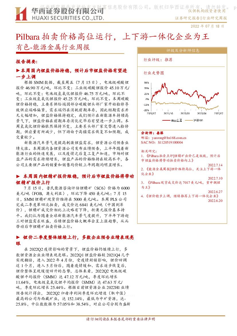 华西证券：有色-能源金属行业周报：Pilbara拍卖价格高位运行，上下游一体化企业为王