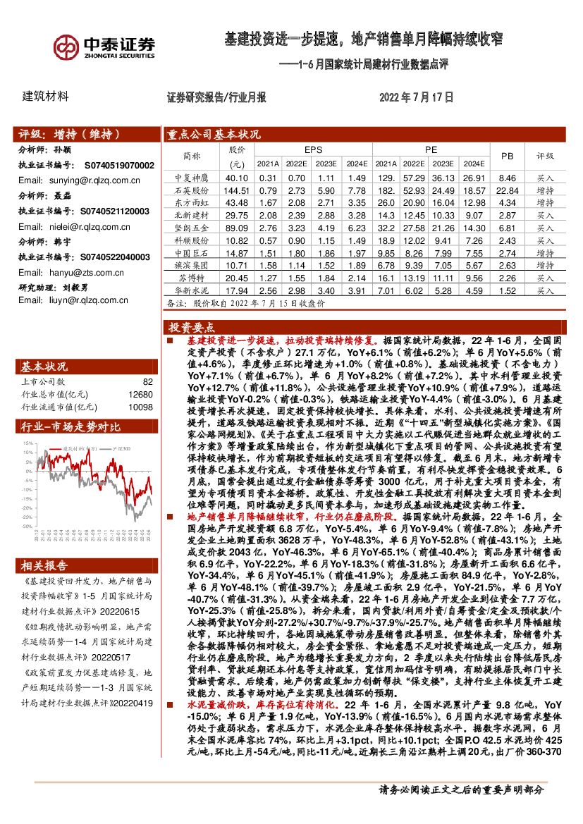 中泰证券：1-6月国家统计局建材行业数据点评：基建投资进一步提速，地产销售单月降幅持续收窄