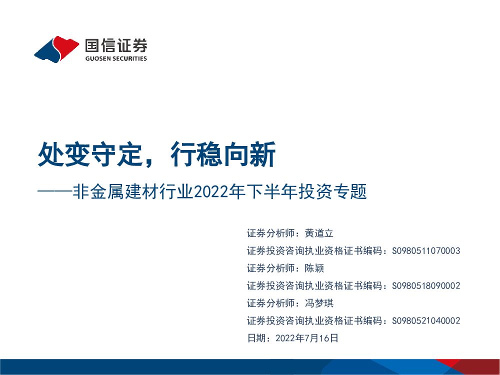 国信证券：非金属建材行业2022年下半年投资专题：处变守定，行稳向新