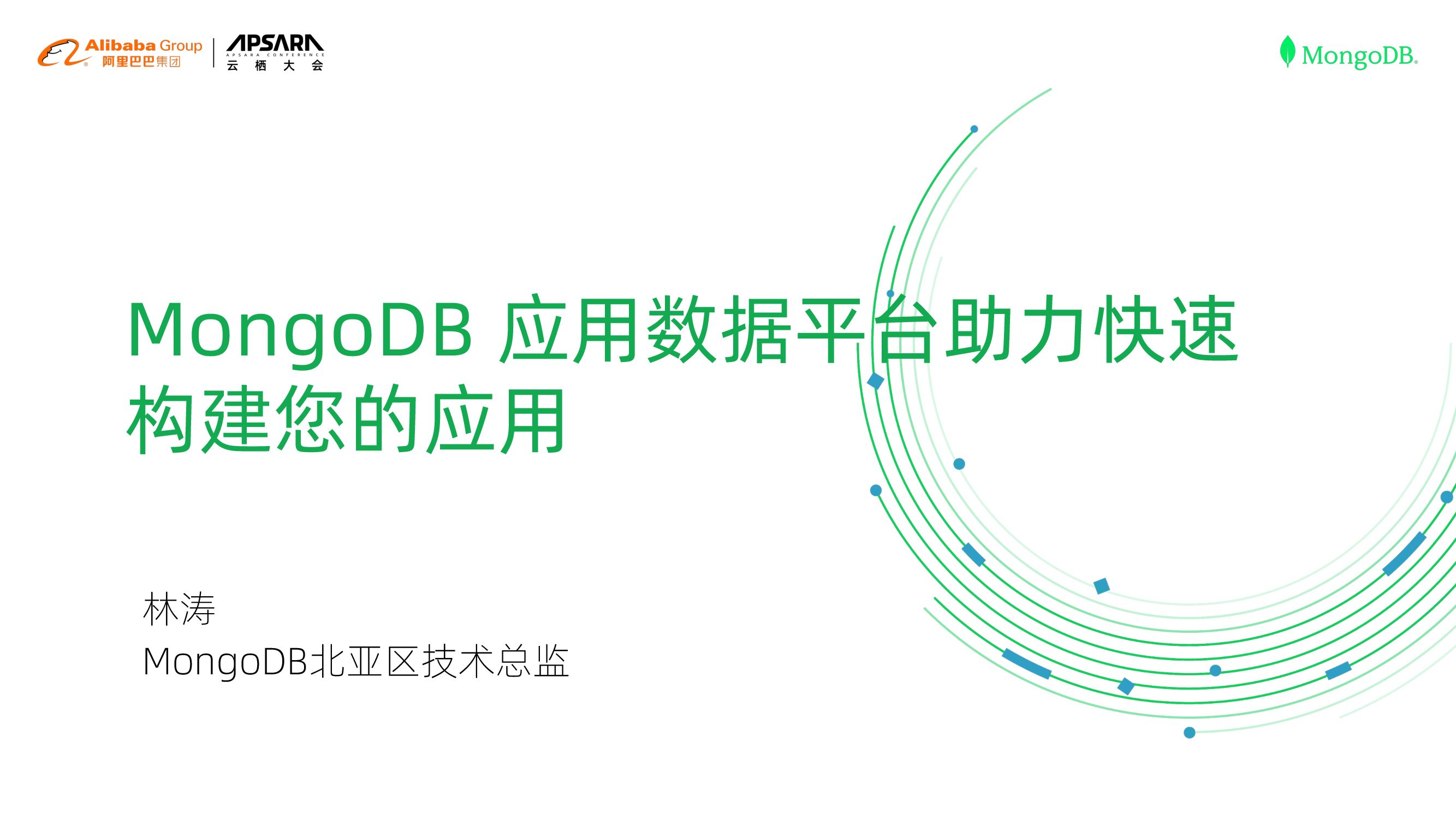 MongoDB：应用数据平台助力快速构建您的应用