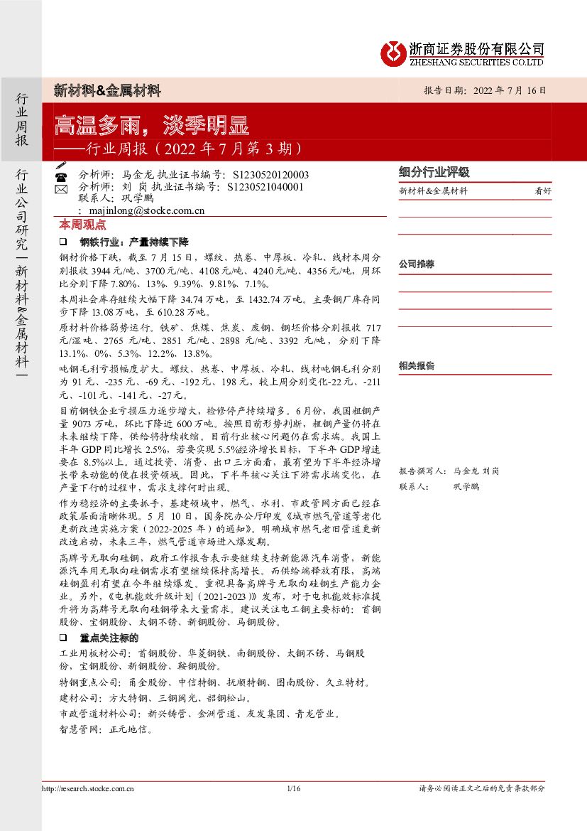浙商证券：新材料&金属材料行业周报（2022年7月第3期）：高温多雨，淡季明显