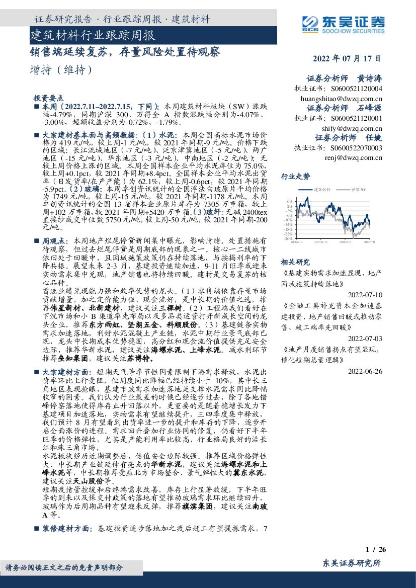 东吴证券：建筑材料行业跟踪周报：销售端延续复苏，存量风险处置待观察