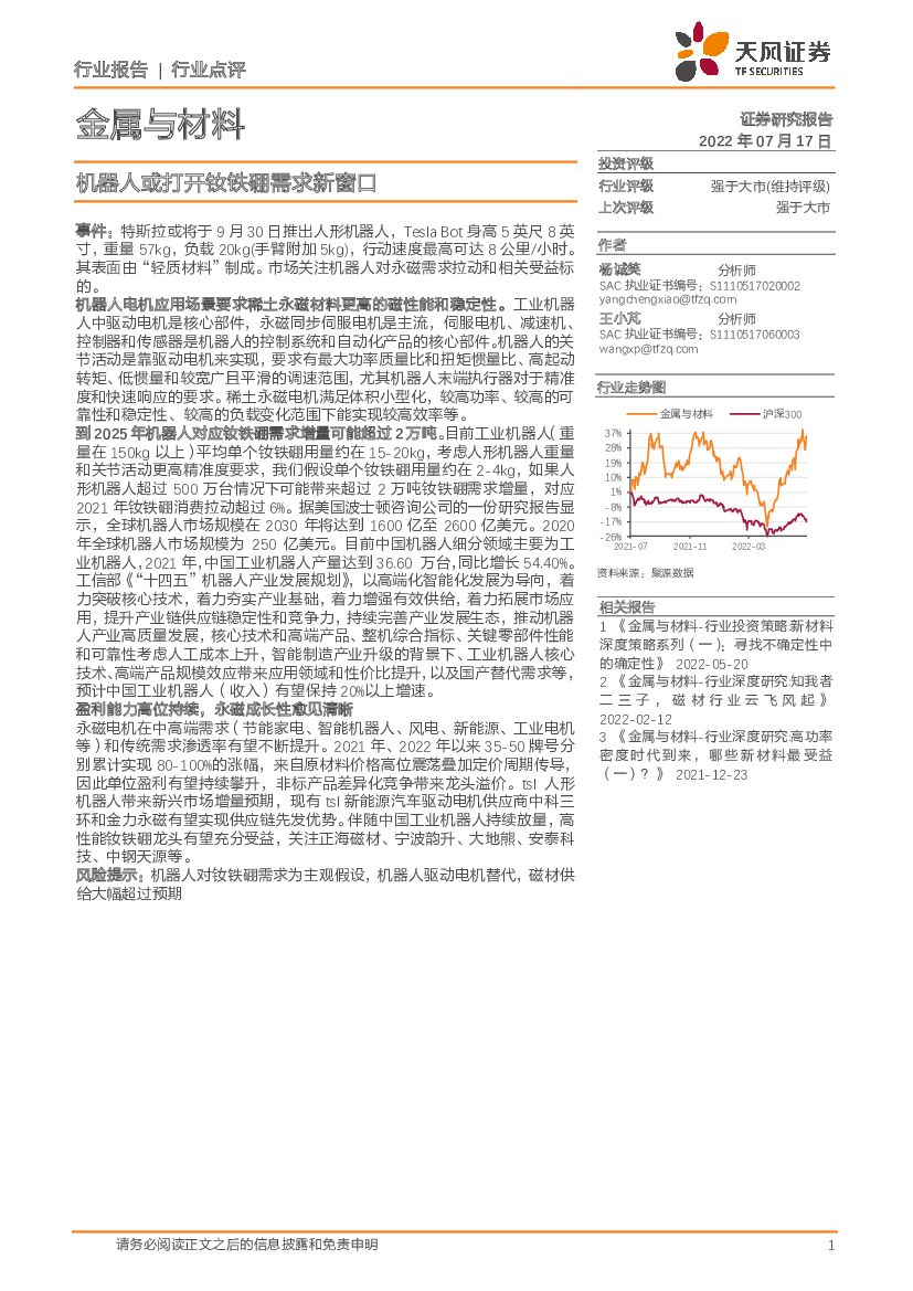 天风证券：金属与材料：机器人或打开钕铁硼需求新窗口