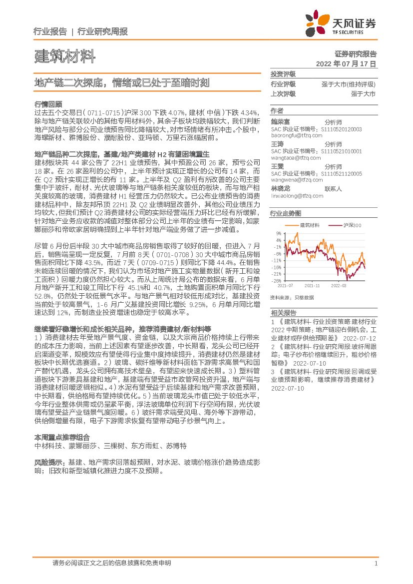 天风证券：建筑材料：地产链二次探底，情绪或已处于至暗时刻