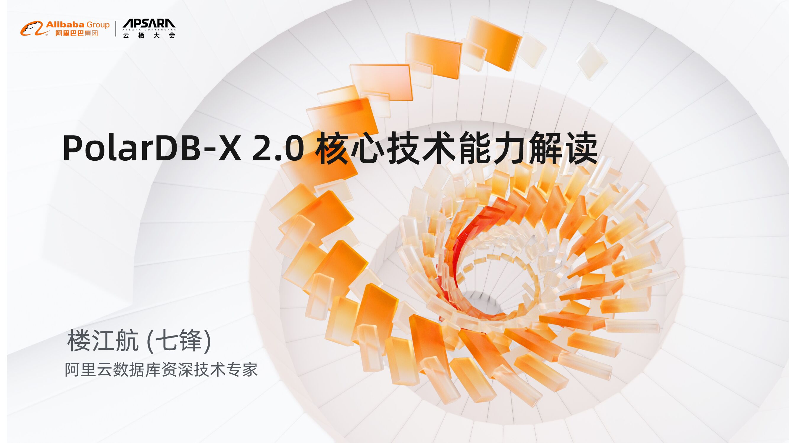 阿里云：PolarDB-X 2.0核心技术能力解读