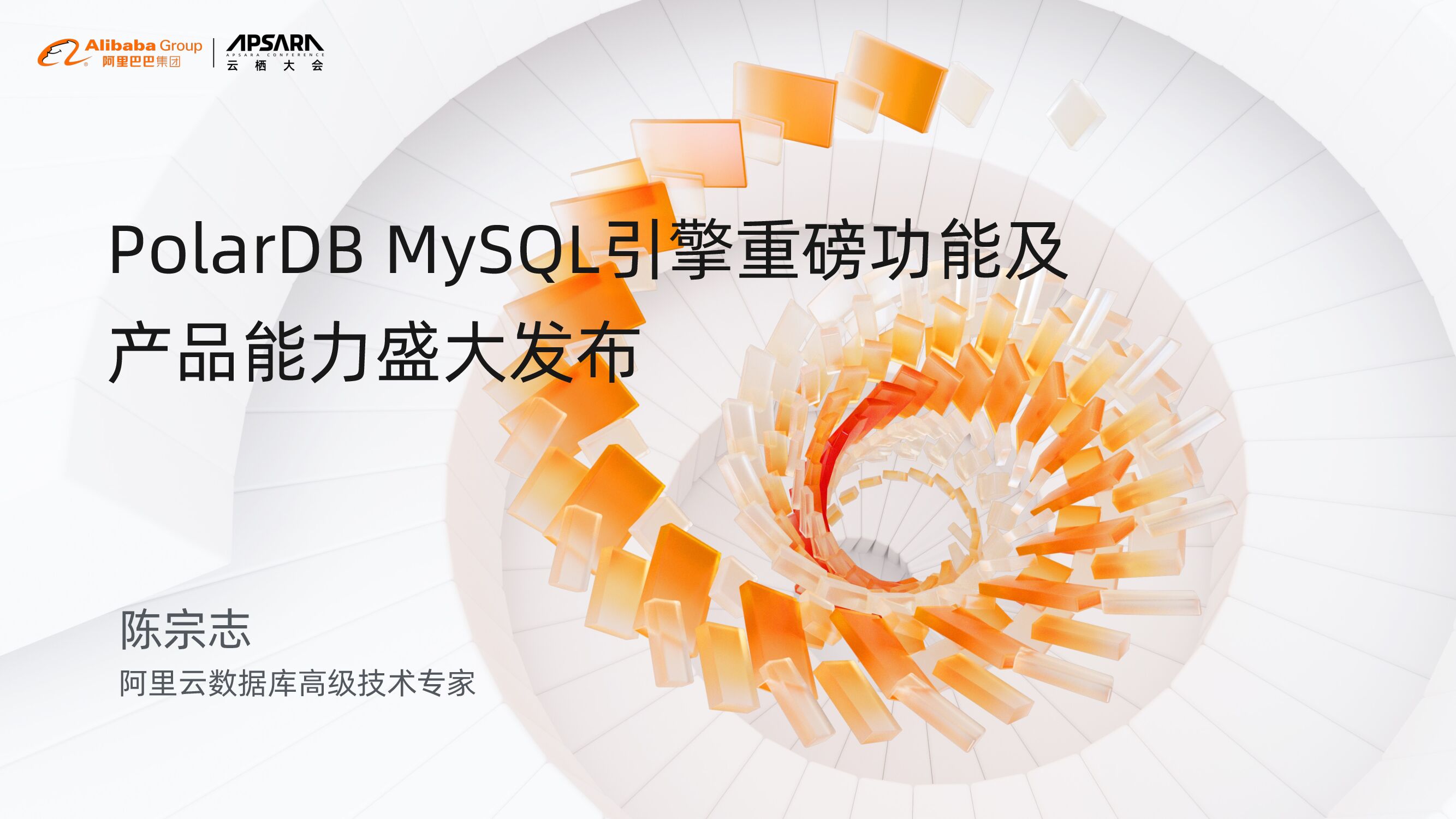 阿里云：PolarDB MySQL引擎重磅功能及产品能力盛大发布