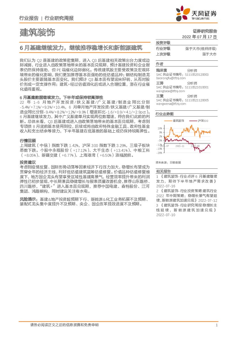 天风证券：建筑装饰行业研究周报：6月基建继续发力，继续推荐稳增长和新能源建筑