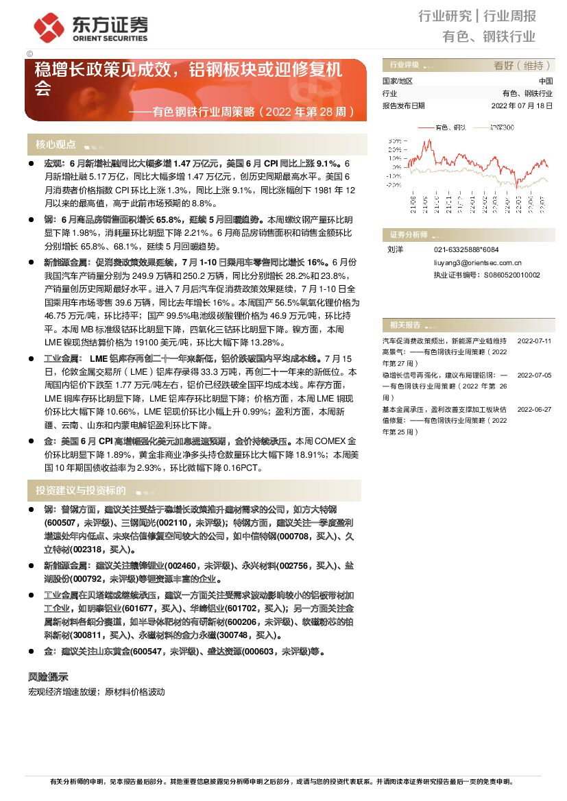 东方证券：有色钢铁行业周策略（2022年第28周）：稳增长政策见成效，铝钢板块或迎修复机会