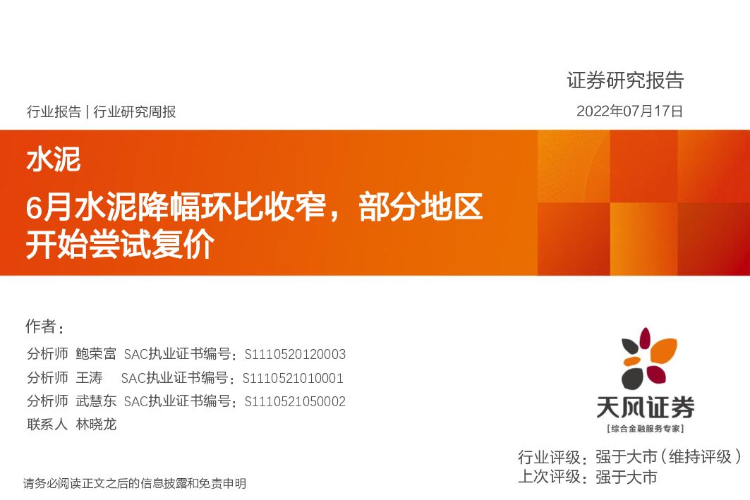 天风证券：水泥行业研究周报：6月水泥降幅环比收窄，部分地区开始尝试复价