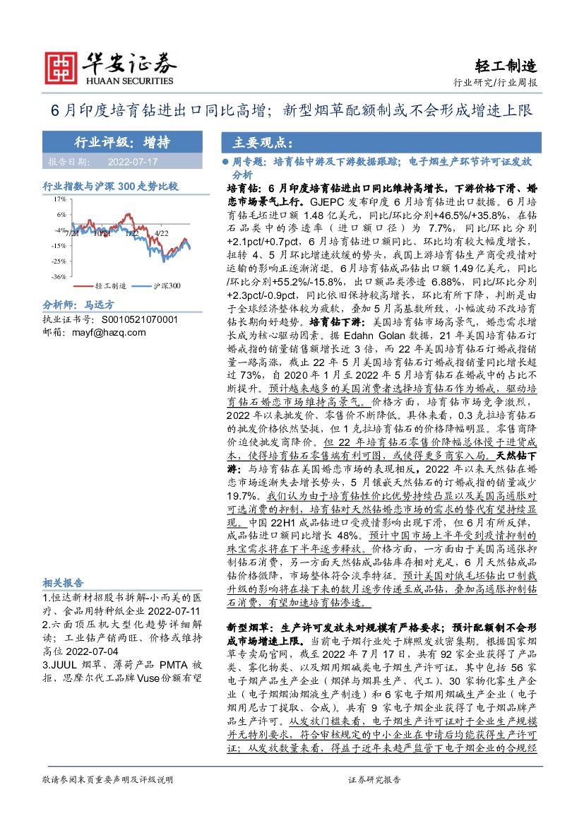 华安证券：轻工制造行业周报：6月印度培育钻进出口同比高增；新型<em>烟草</em>配额制或不会形成增速上限