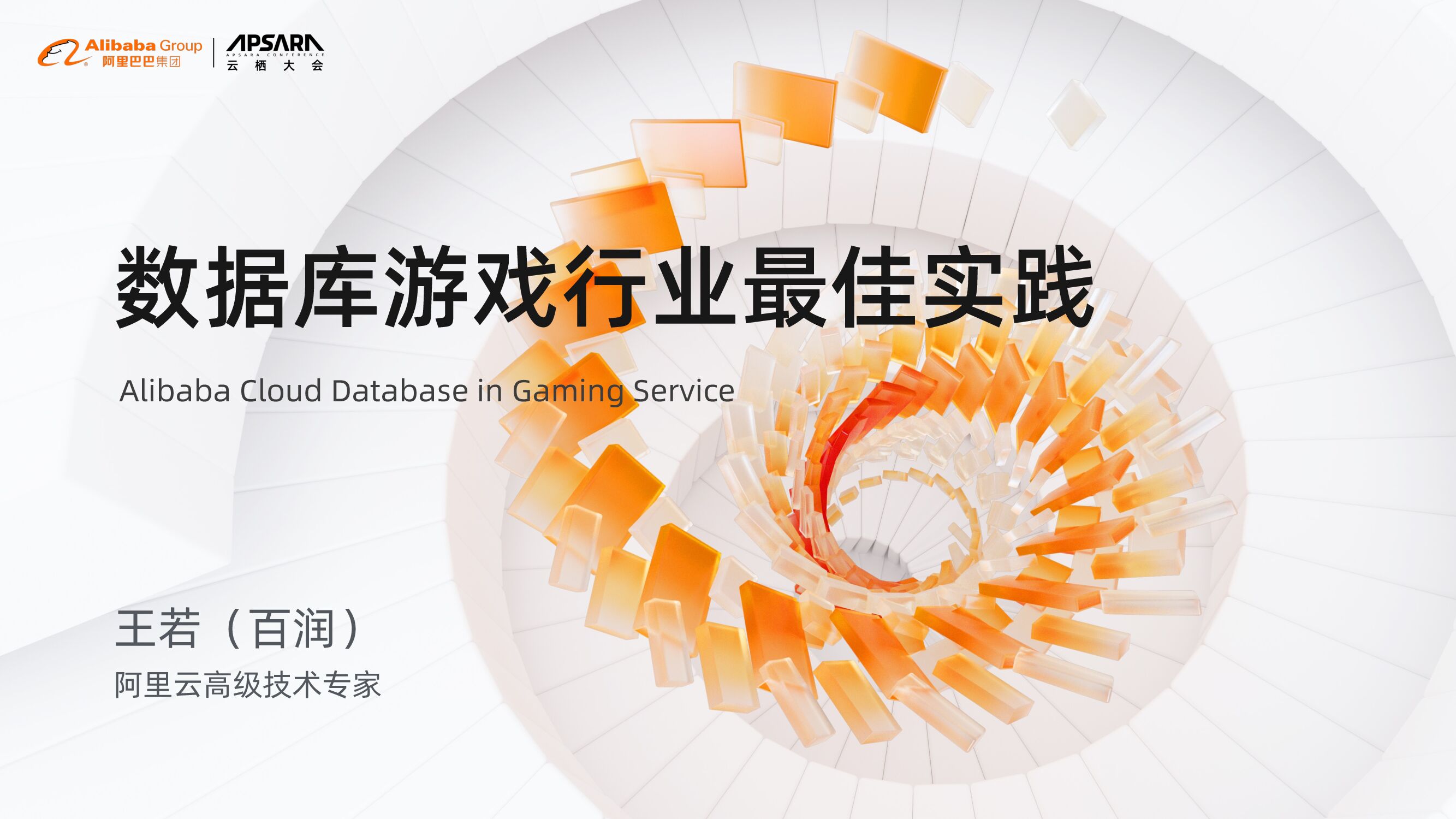 阿里云：数据库游戏行业最佳实践