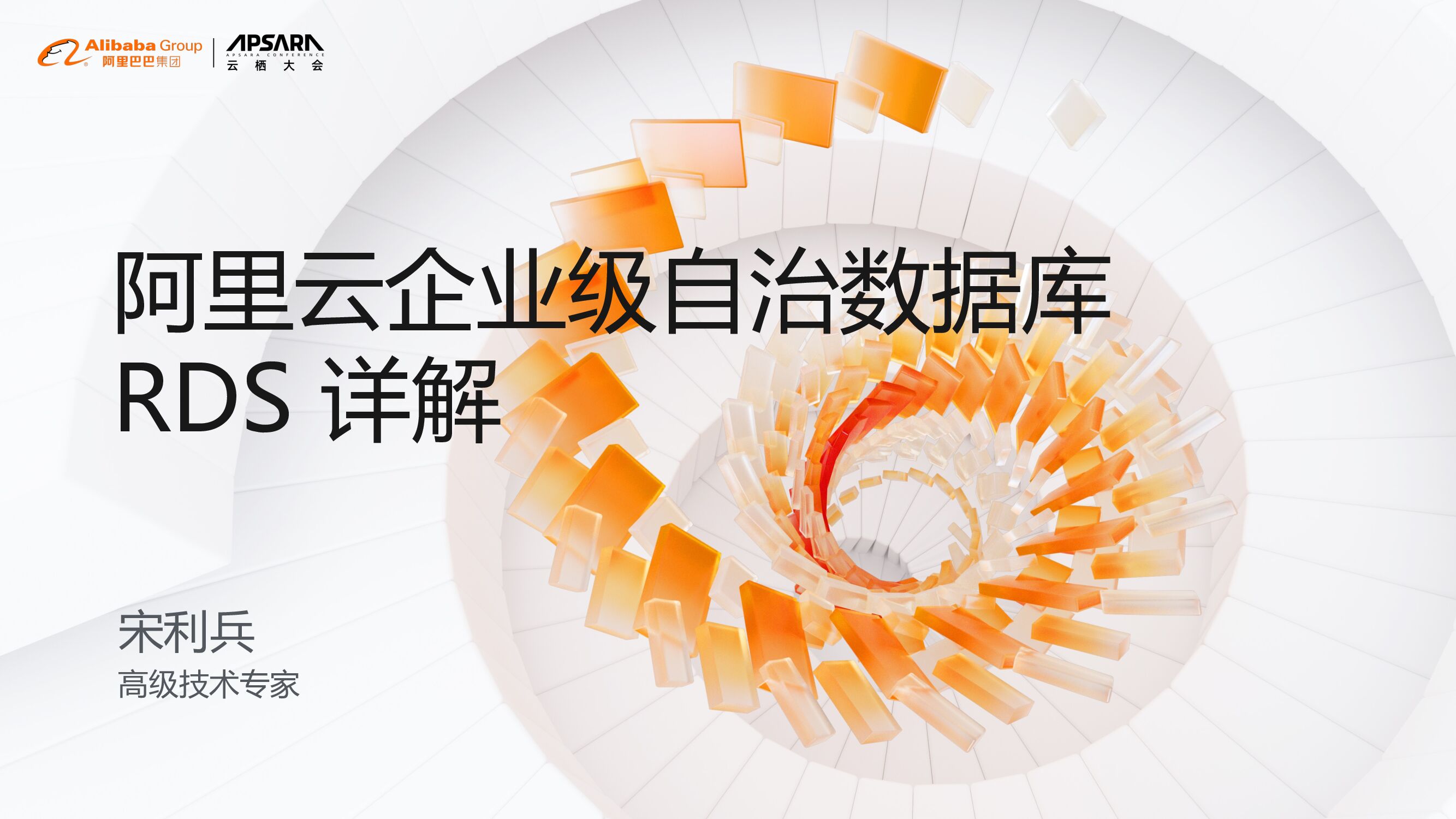 阿里云：企业级自治数据库 RDS 详解