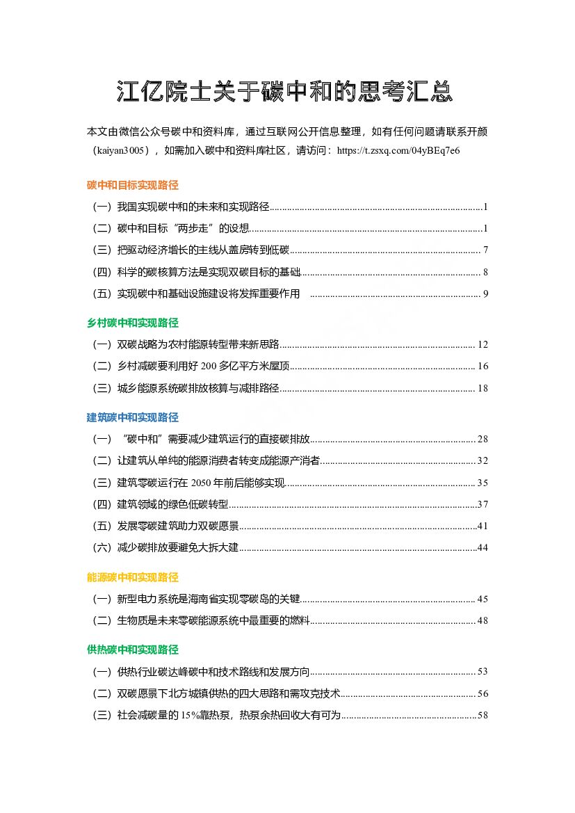 江亿院士关于<em>碳中和</em>的思考汇总 海报