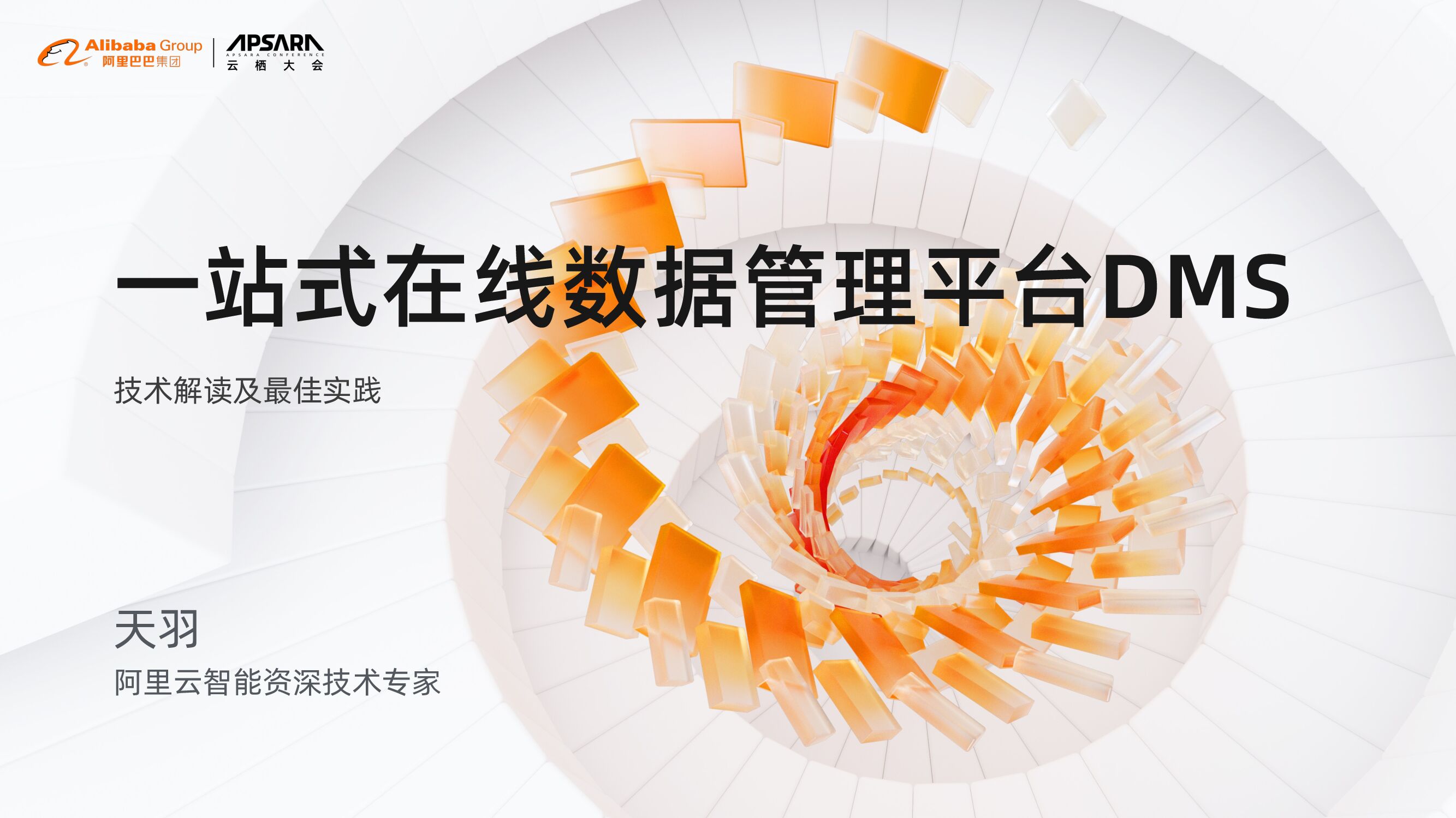 阿里云：一站式在线数据管理平台DMS
