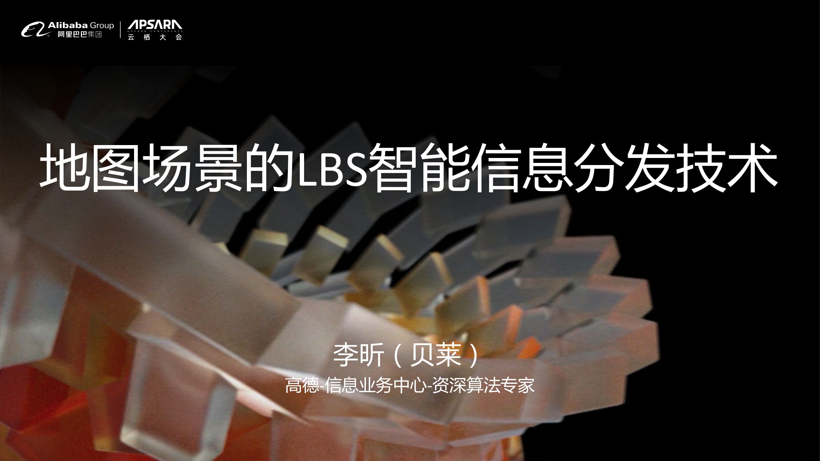 高德：地图场景的LBS智能信息分发技术