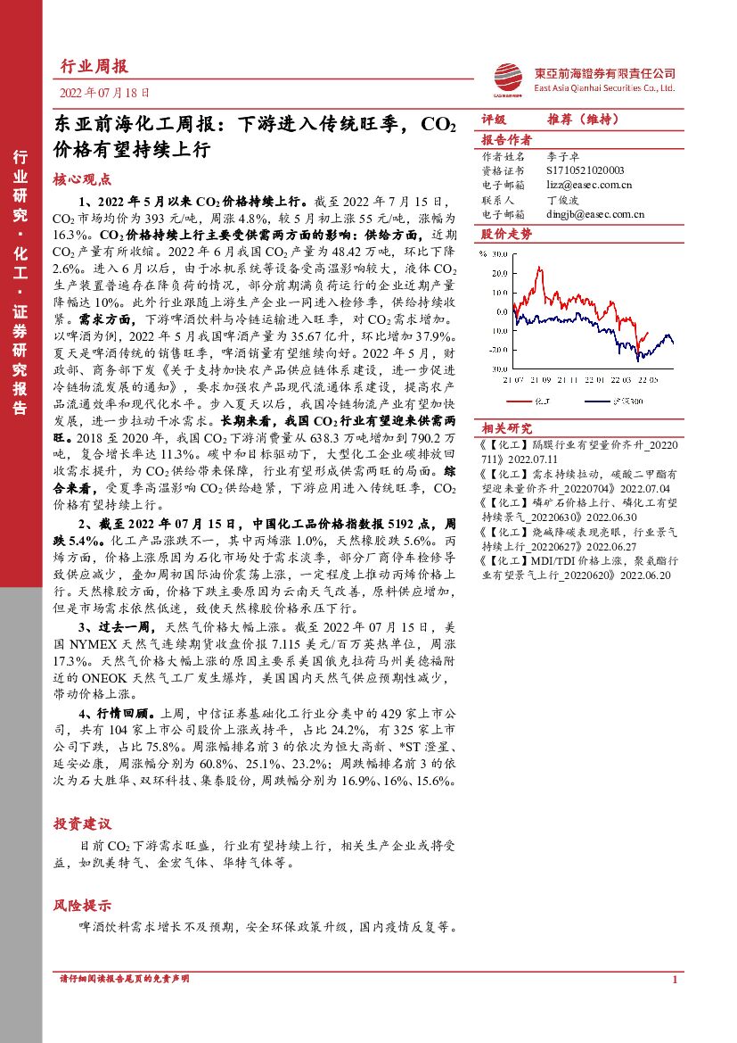 东亚前海证券：东亚前海化工周报：下游进入传统旺季，CO2价格有望持续上行 海报