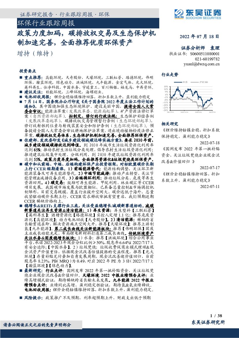 东吴证券：环保行业跟踪周报：政策力度加码，<em>碳</em>排放权交易及生态保护机制加速完善，全面推荐优质环保资产 海报