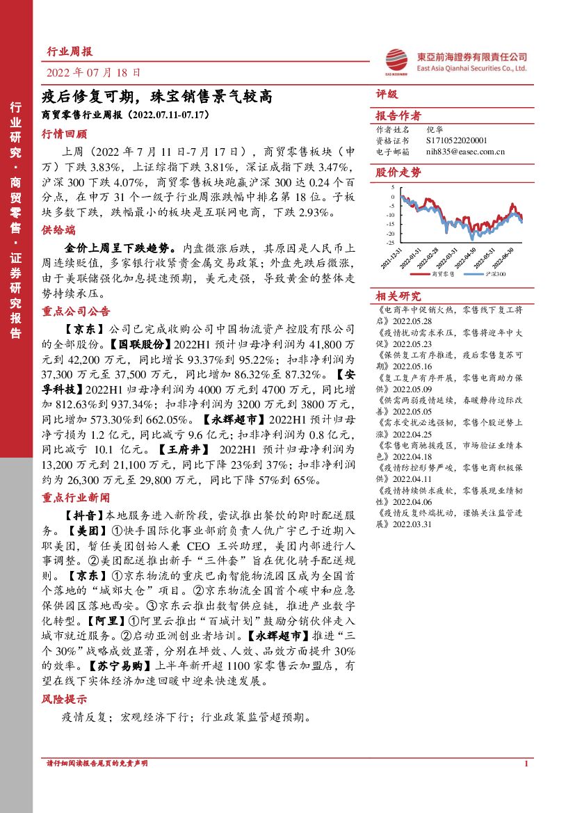 东亚前海证券：商贸零售行业周报：疫后修复可期，珠宝销售景气较高 海报