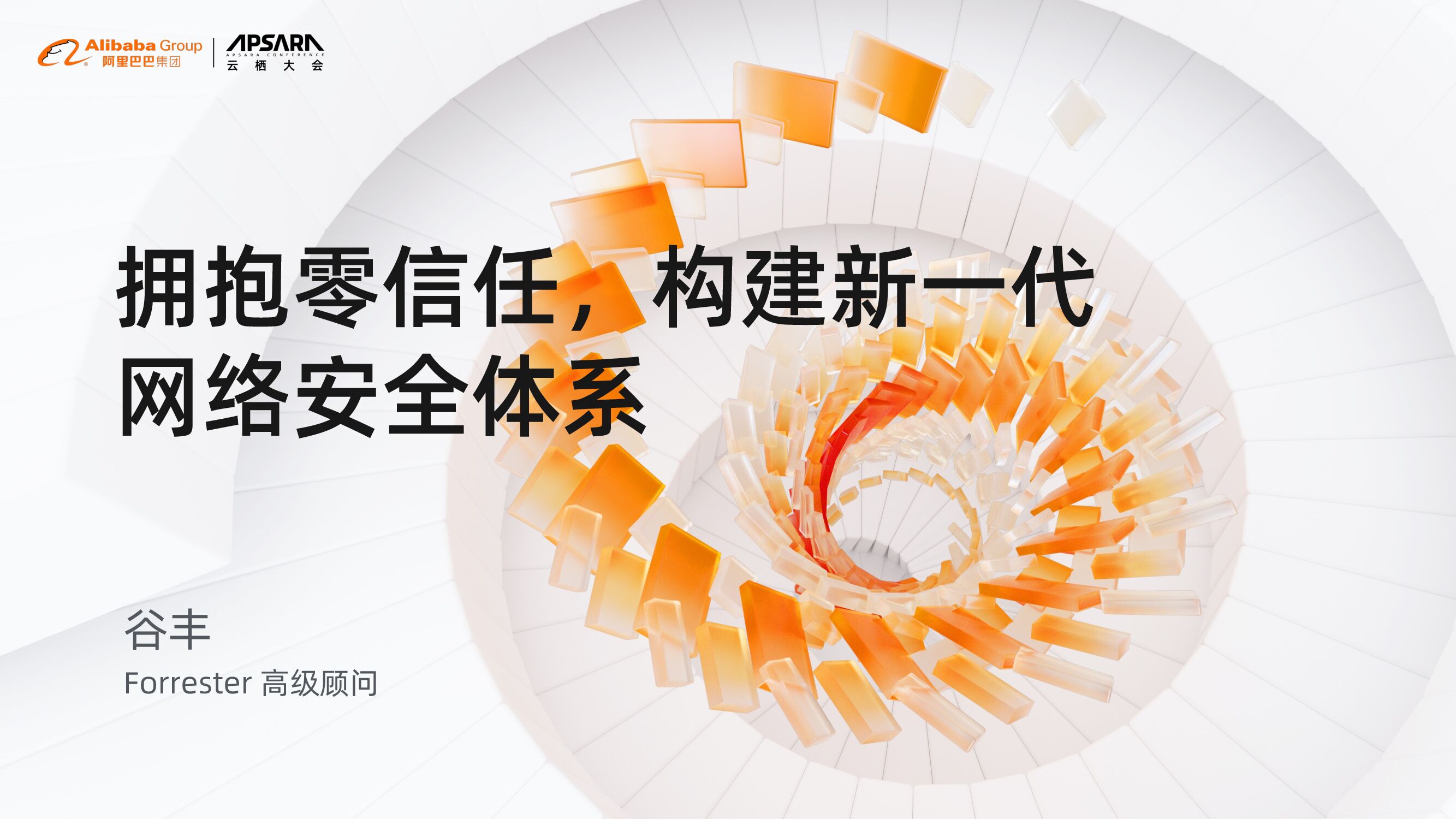 阿里云：拥抱零信任，构建新一代 网络安全体系