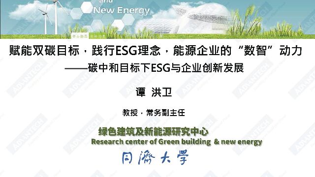 谭洪卫：赋能双碳目标，践行ESG理念，能源企业的“数智”动力——<em>碳中和</em>目标下企业ESG与技术创新 海报