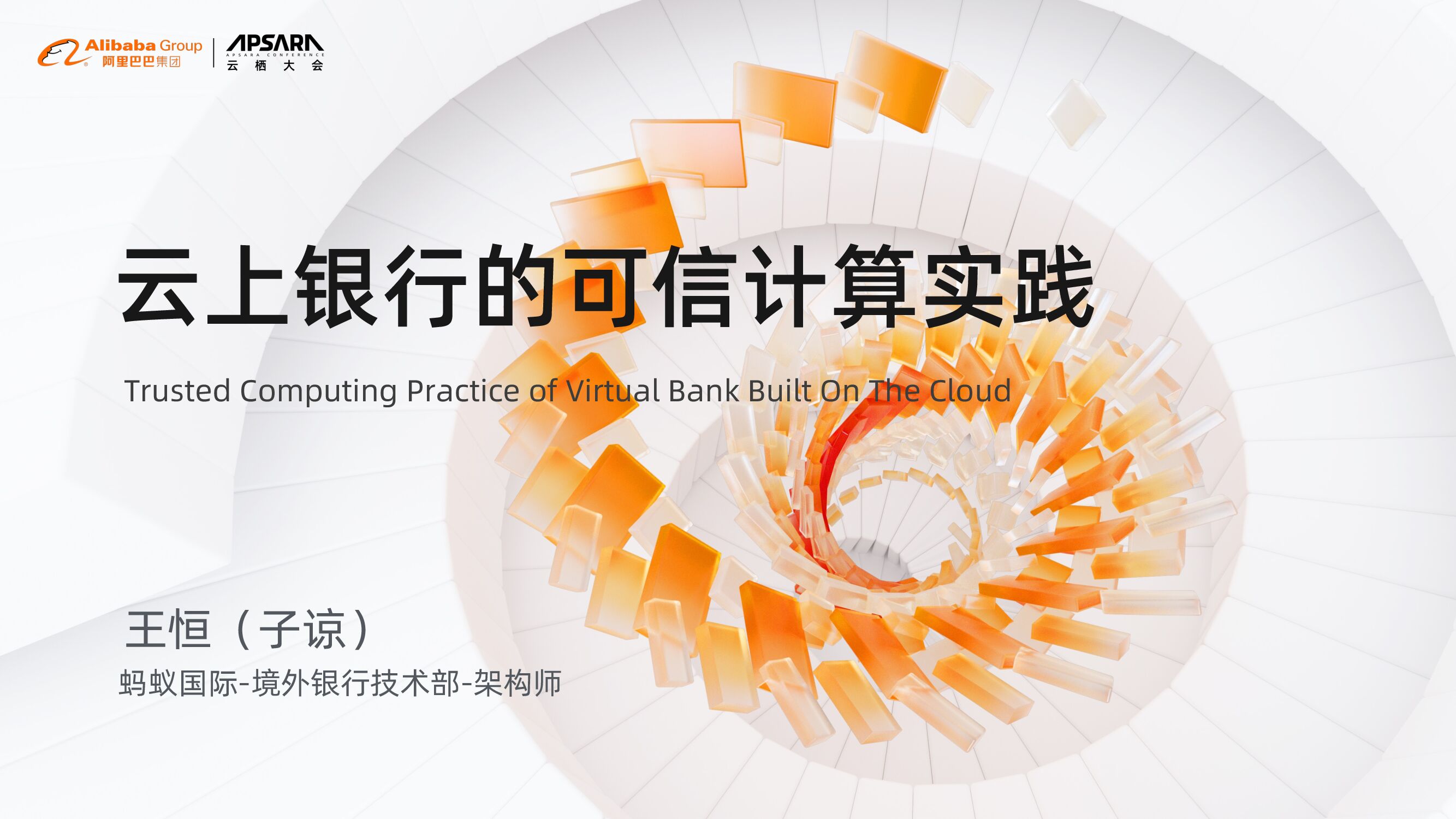 蚂蚁国际：云上银行的安全可信实践