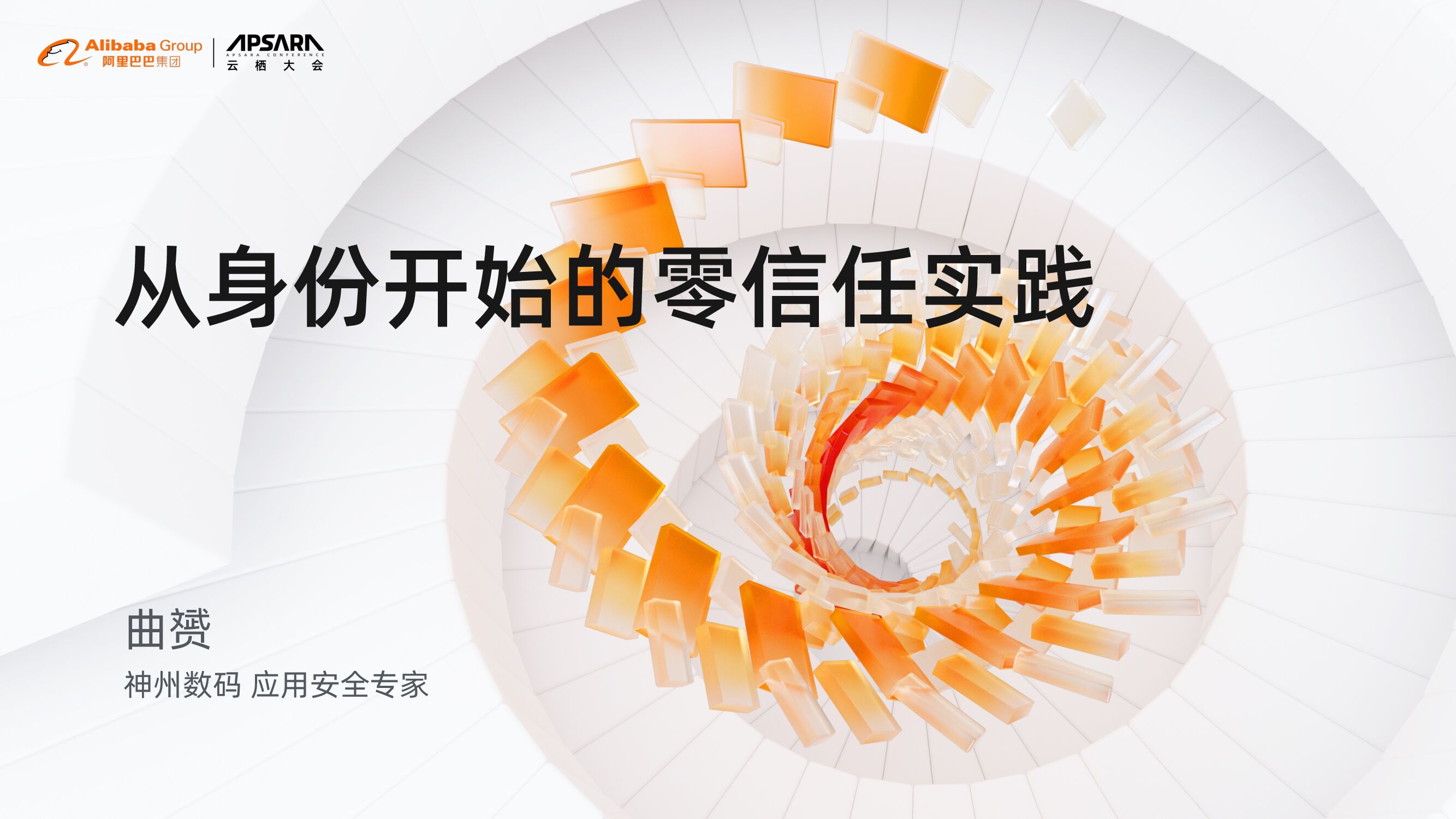 神州数码：从身份开始的零信任基础