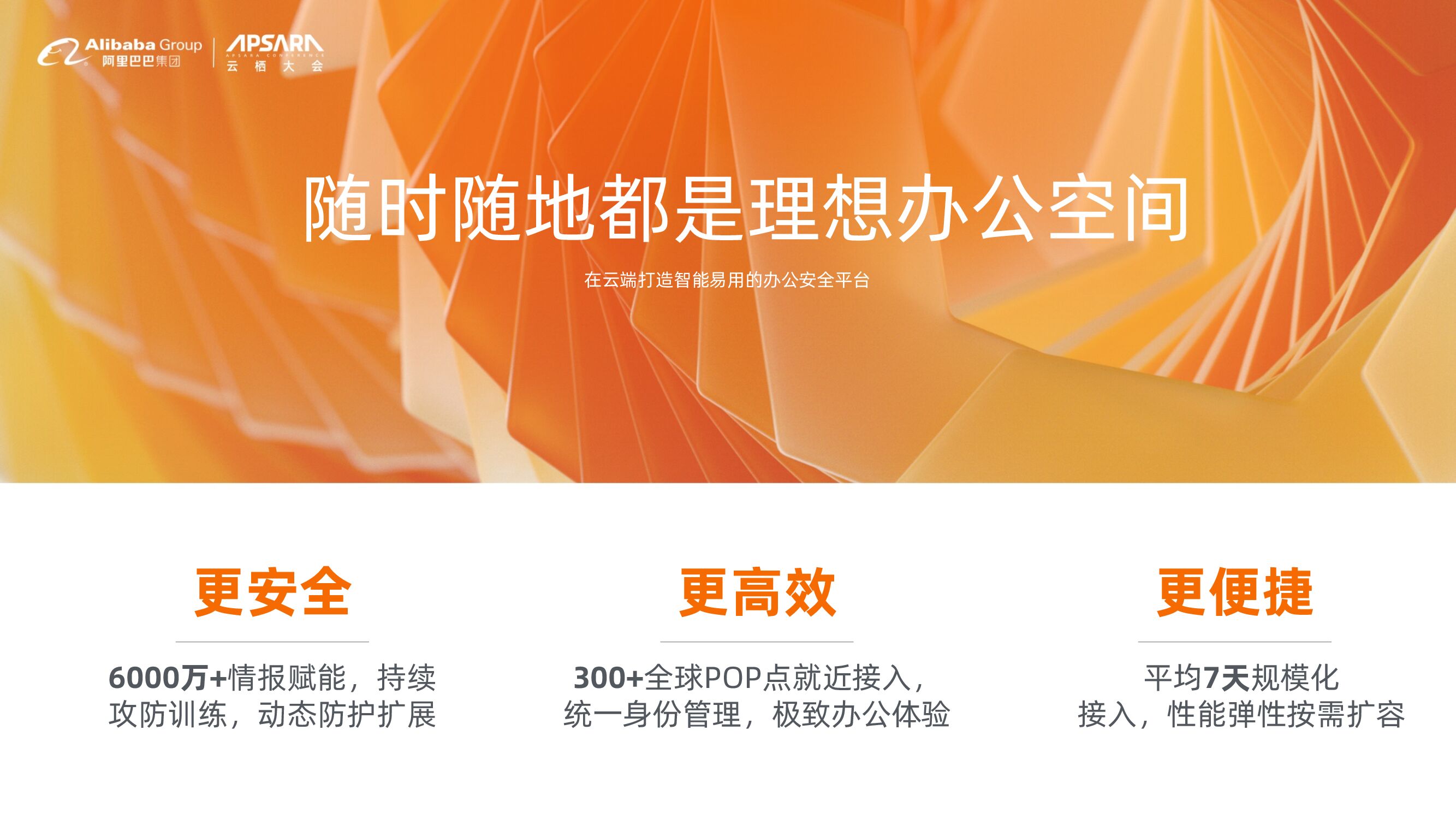 阿里云：SASE让数字办公更简单_第9页