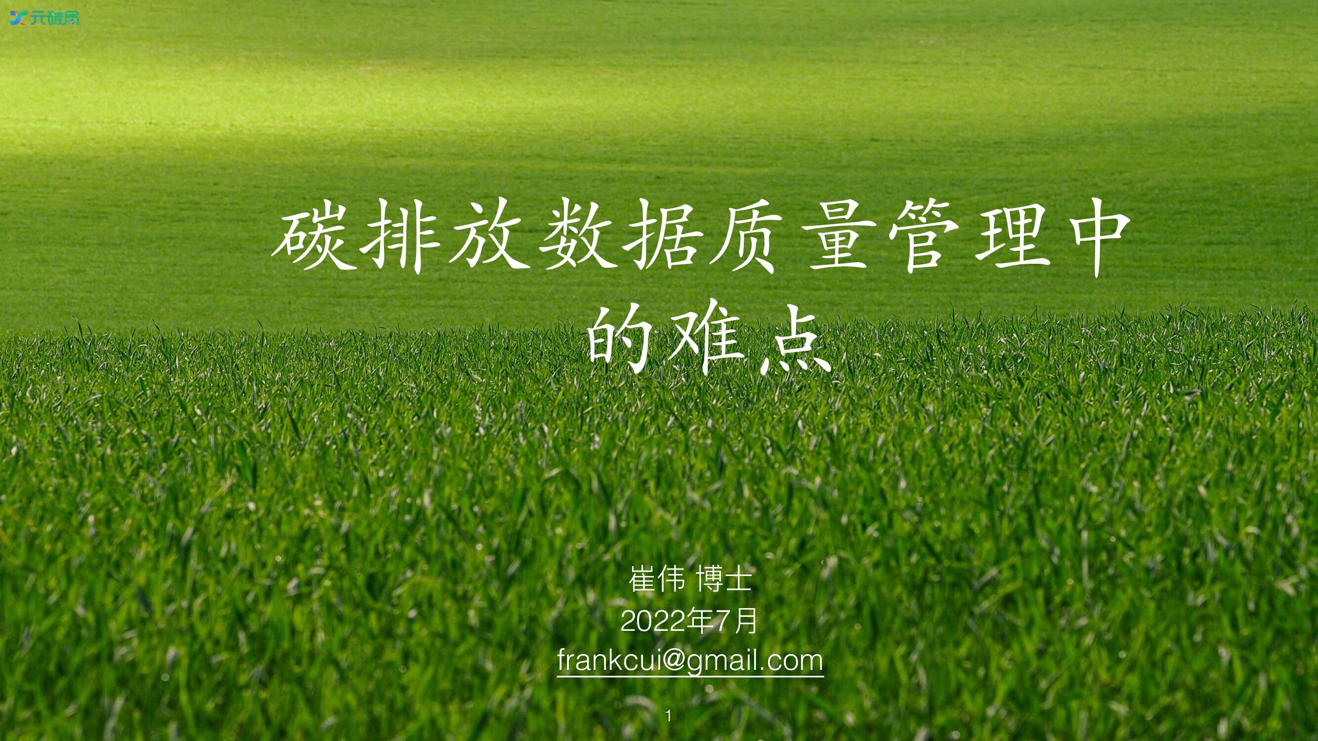 数秦科技：<em>碳</em>排放数据质量管理中的难点 海报