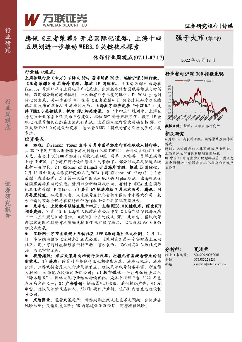 万联证券：传媒行业周观点：腾讯《王者荣耀》开启国际化道路，上海十四五规划进一步推动WEB3.0关键技术探索