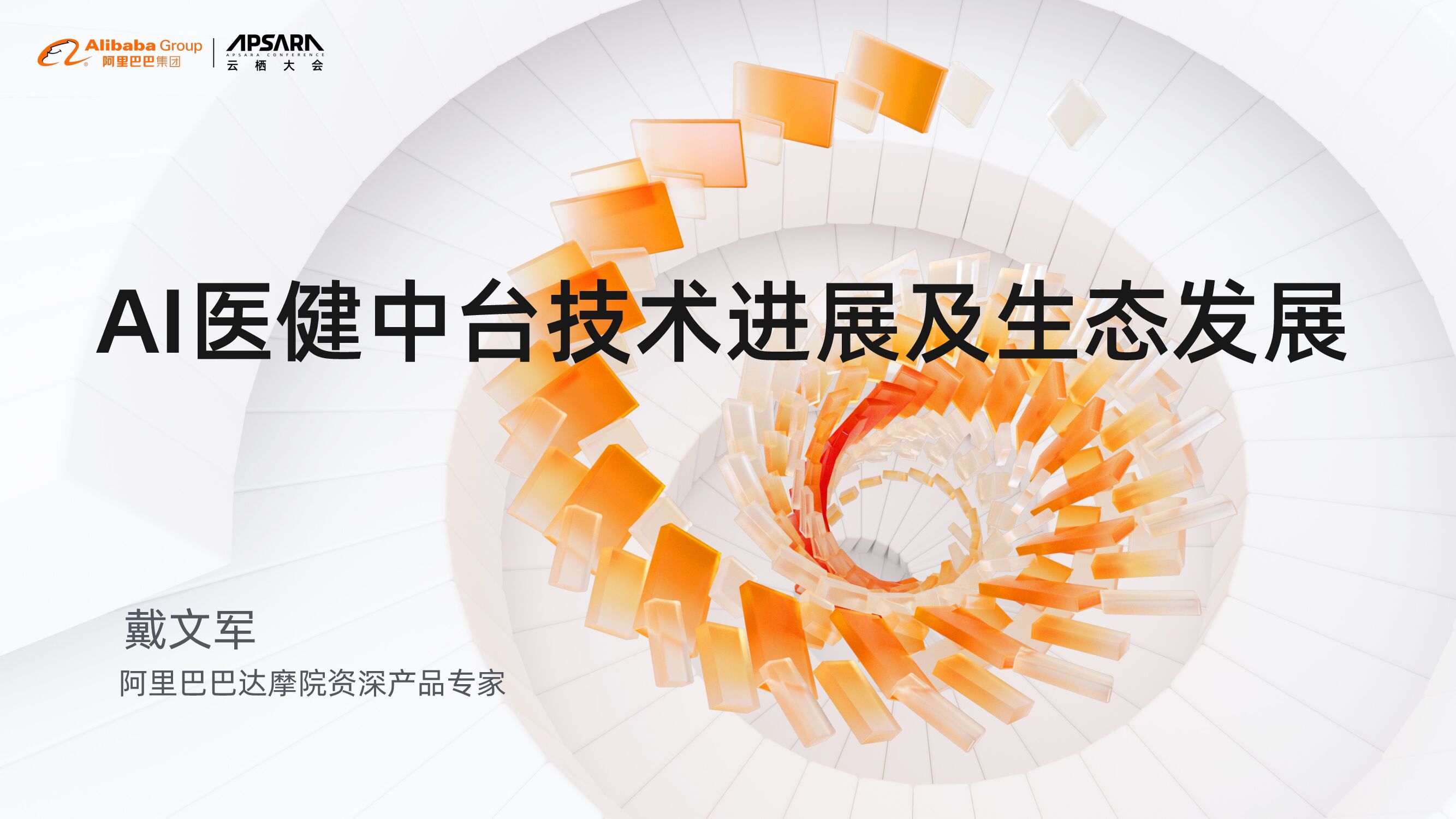 永士达医疗：AI医健中台技术进展及生态发展