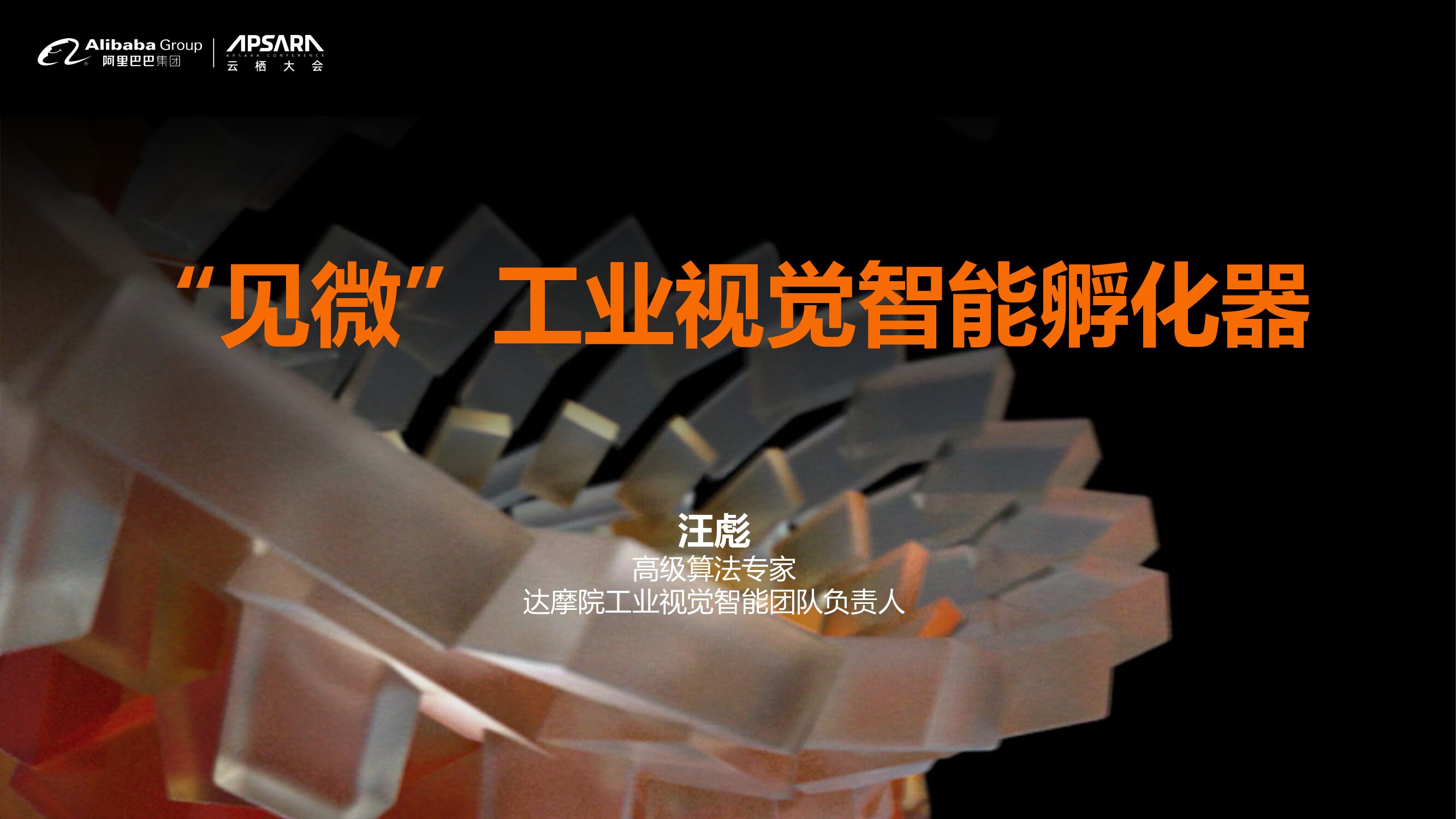 达摩院：“见微”工业视觉智能孵化器