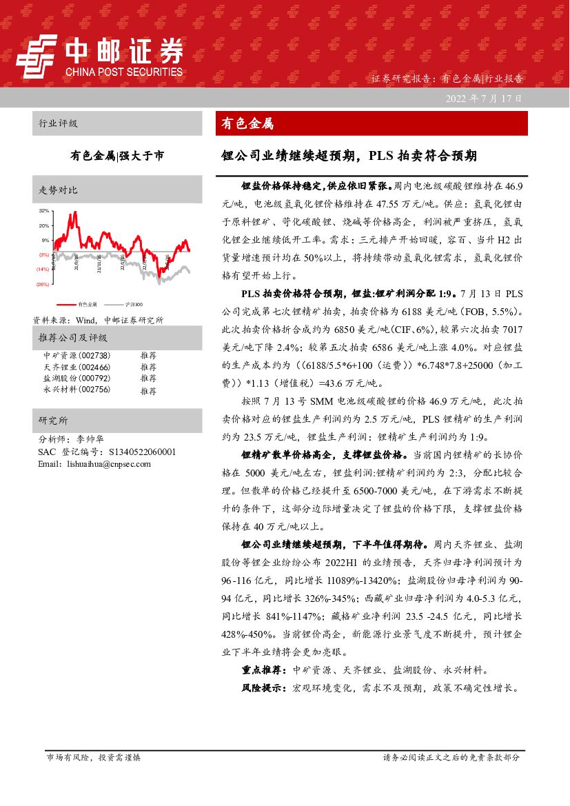 中邮证券：有色金属：锂公司业绩继续超预期，PLS拍卖符合预期
