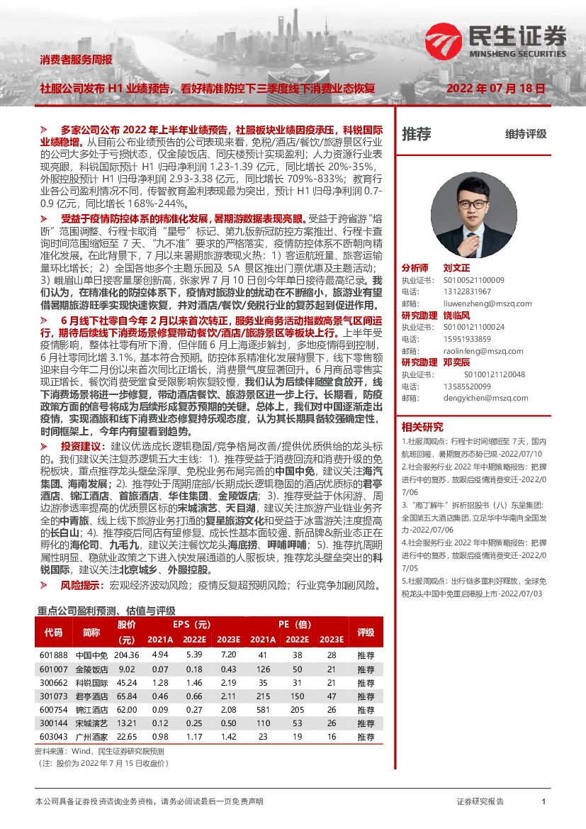 民生证券：消费者服务周报：社服公司发布H1业绩预告，看好精准防控下三季度线下消费业态恢复