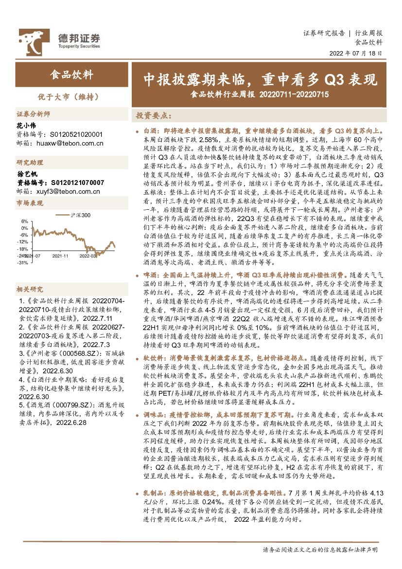 德邦证券：食品饮料行业周报：中报披露期来临，重申看多Q3表现