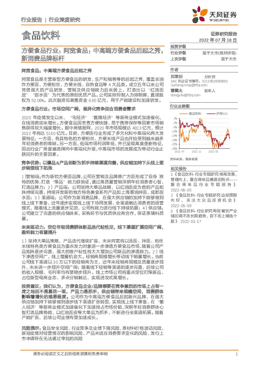 天风证券：食品饮料方便食品行业：阿宽食品：中高端方便食品后起之秀，新消费品牌标杆