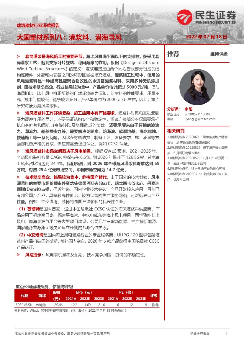 民生证券：建筑建材行业深度报告：大国重材系列八：灌浆料，潜海寻风