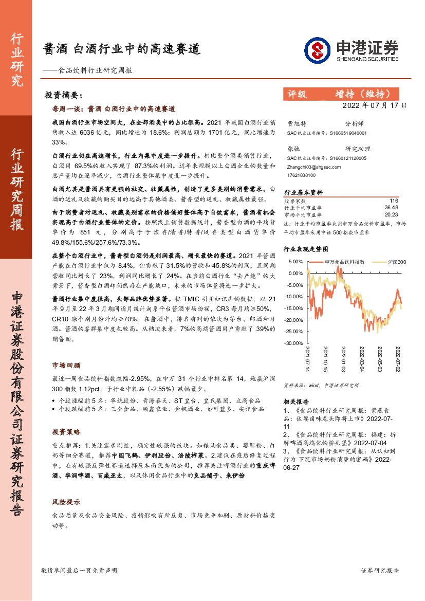申港证券：食品饮料行业研究周报：酱酒 白酒行业中的高速赛道