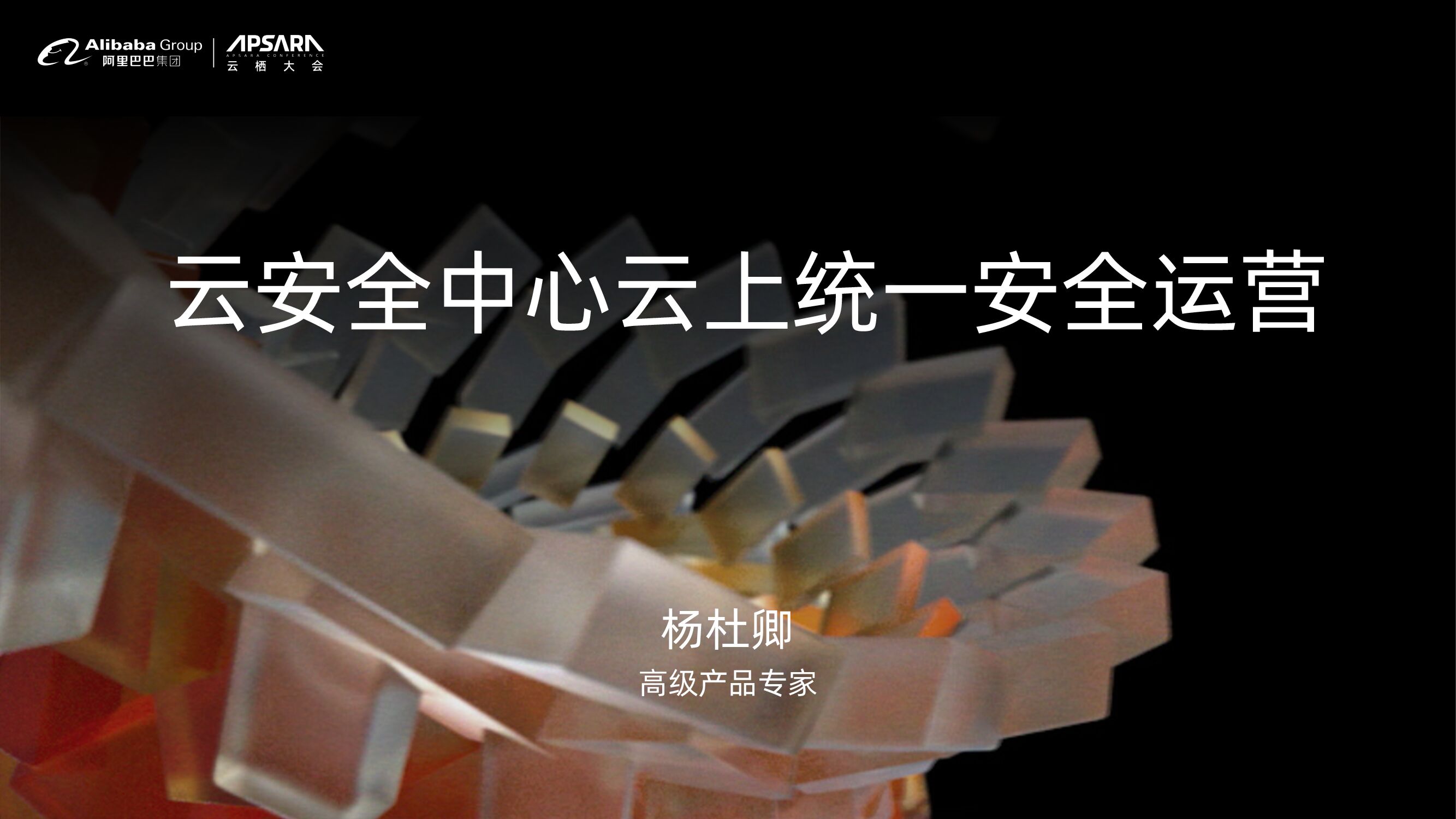 阿里云：云安全中心云上统一安全运营