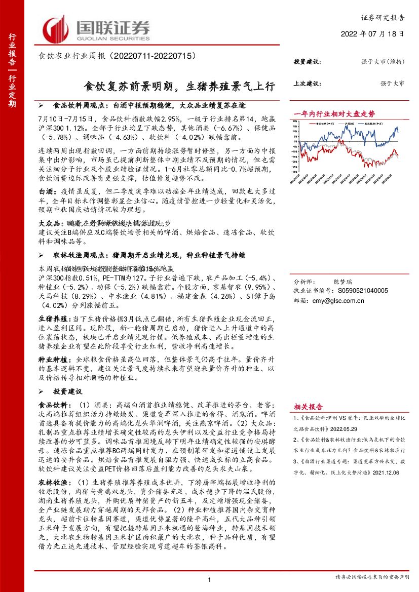 国联证券：食饮农业行业周报：食饮复苏前景明朗，生猪养殖景气上行